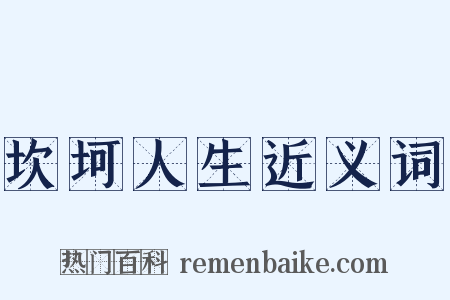 坎坷人生近义词是什么意思的图片